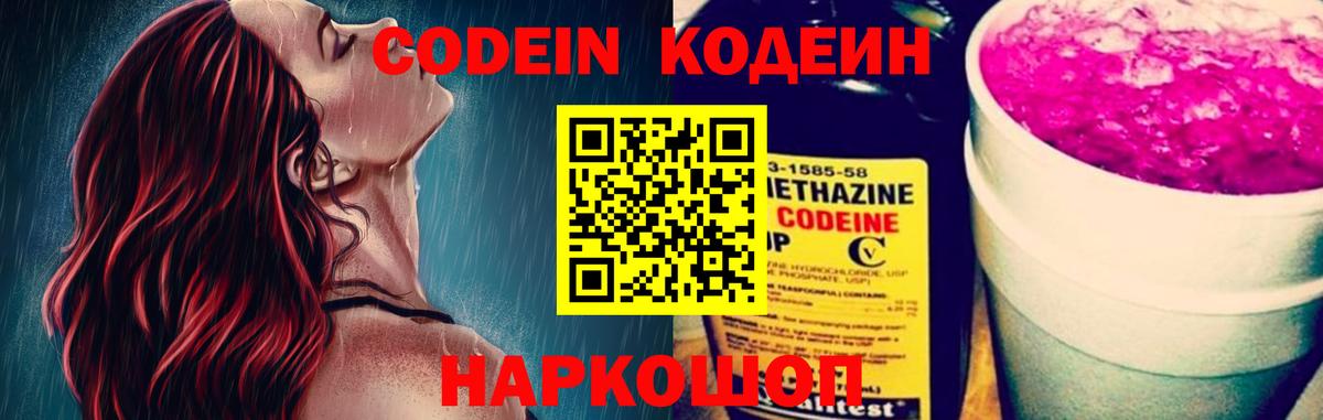 Кодеин напиток Lean (лин)  Кодеиновый сироп Lean Purple Drank  Вход с VPN  Камышлов 